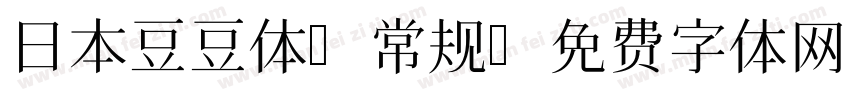 日本豆豆体 常规字体转换